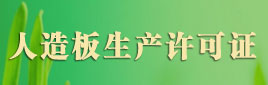 生产许可证