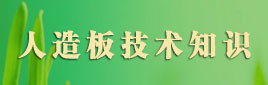 人造板技术知识