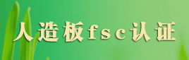 人造板fsc认证