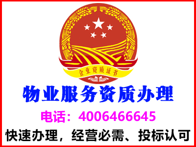 自贡物业服务资质质证书(图1)